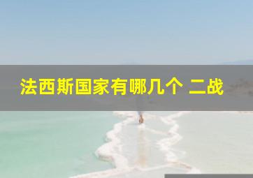 法西斯国家有哪几个 二战